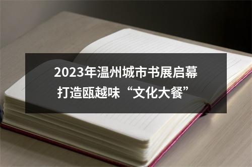 2023年温州城市书展启幕 打造瓯越味“文化大餐”