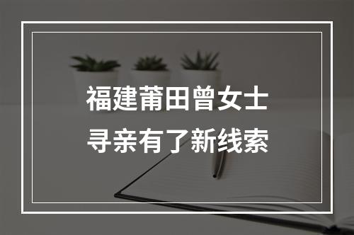 福建莆田曾女士寻亲有了新线索