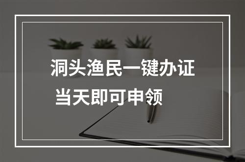 洞头渔民一键办证 当天即可申领