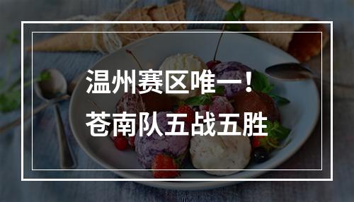 温州赛区唯一！苍南队五战五胜