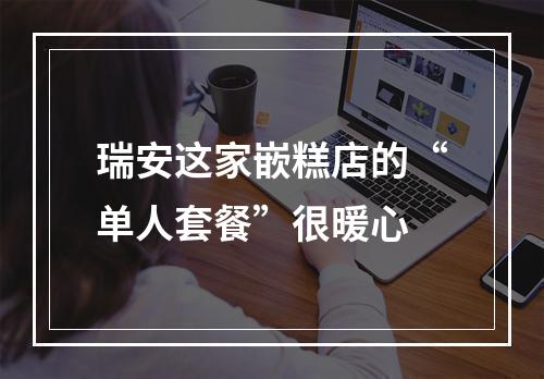 瑞安这家嵌糕店的“单人套餐”很暖心