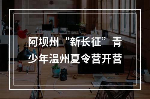 阿坝州“新长征”青少年温州夏令营开营