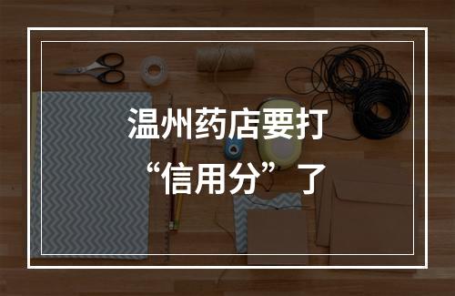 温州药店要打“信用分”了