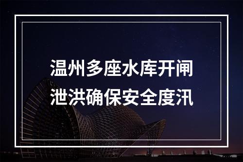 温州多座水库开闸泄洪确保安全度汛