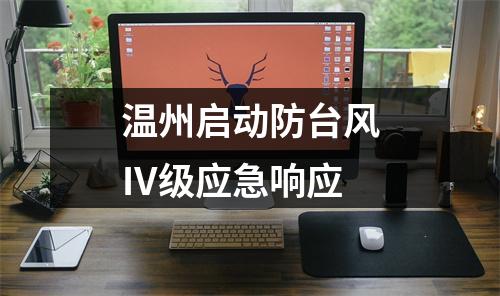 温州启动防台风Ⅳ级应急响应