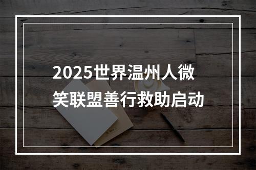 2025世界温州人微笑联盟善行救助启动