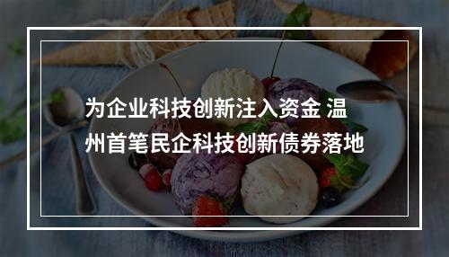 为企业科技创新注入资金 温州首笔民企科技创新债券落地
