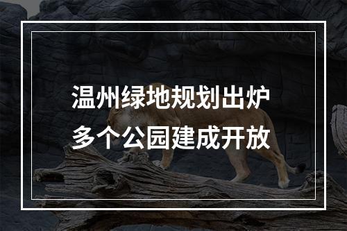 温州绿地规划出炉 多个公园建成开放