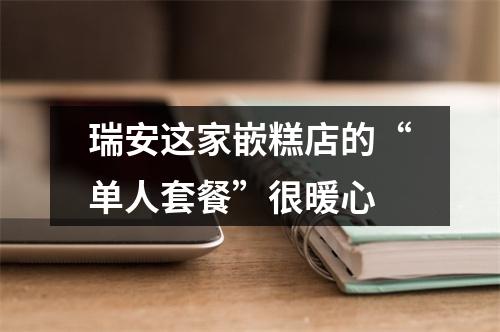 瑞安这家嵌糕店的“单人套餐”很暖心