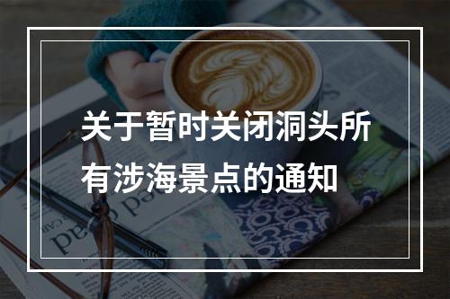关于暂时关闭洞头所有涉海景点的通知