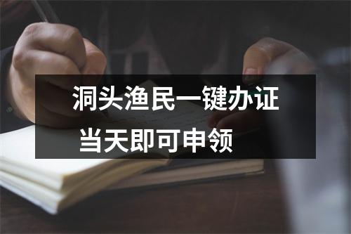 洞头渔民一键办证 当天即可申领