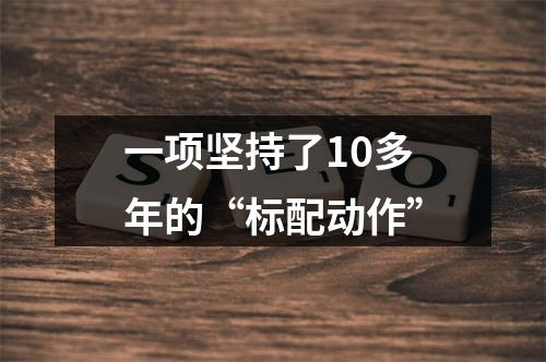 一项坚持了10多年的“标配动作”