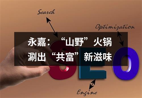永嘉：“山野”火锅 涮出“共富”新滋味