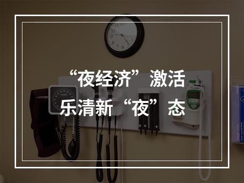 “夜经济”激活乐清新“夜”态