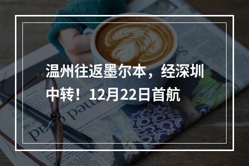 温州往返墨尔本，经深圳中转！12月22日首航