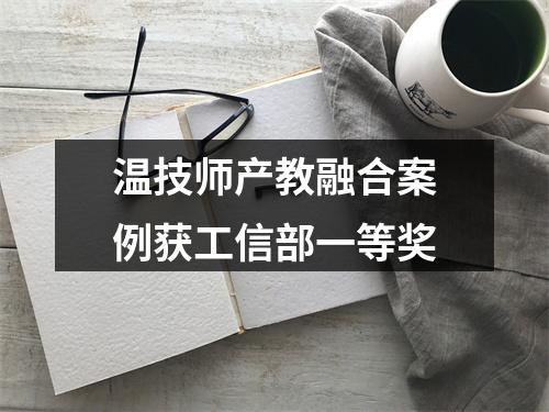 温技师产教融合案例获工信部一等奖