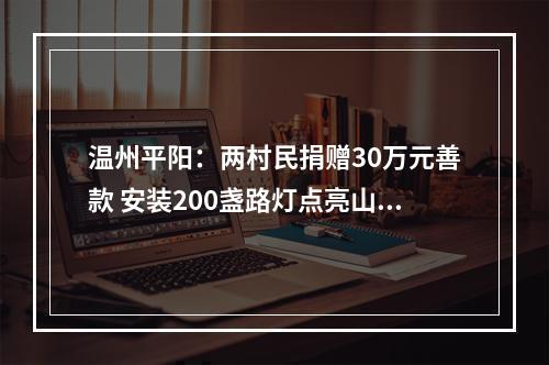 温州平阳：两村民捐赠30万元善款 安装200盏路灯点亮山村