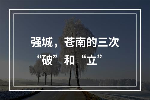 强城，苍南的三次“破”和“立”