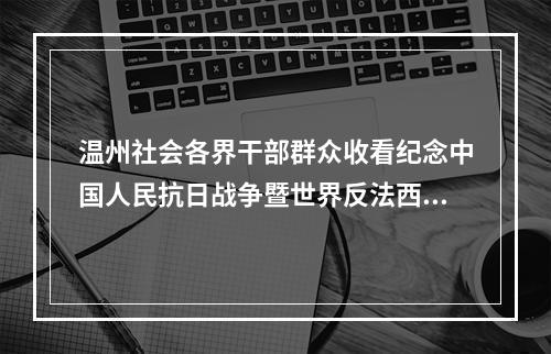 温州社会各界干部群众收看纪念中国人民抗日战争暨世界反法西斯战争胜利80周年大会直播