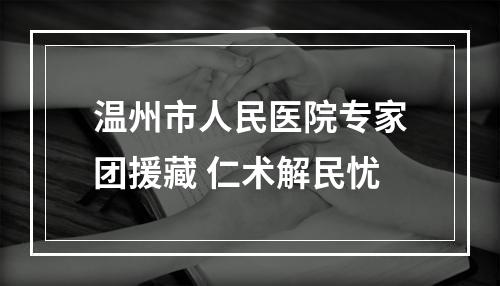 温州市人民医院专家团援藏 仁术解民忧