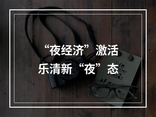 “夜经济”激活乐清新“夜”态