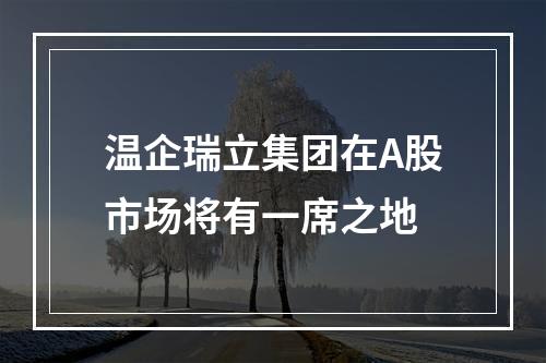 温企瑞立集团在A股市场将有一席之地