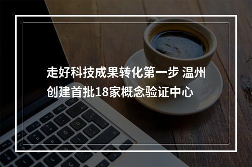走好科技成果转化第一步 温州创建首批18家概念验证中心