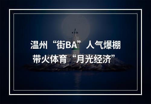 温州“街BA”人气爆棚 带火体育“月光经济”