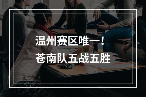 温州赛区唯一！苍南队五战五胜