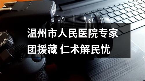 温州市人民医院专家团援藏 仁术解民忧