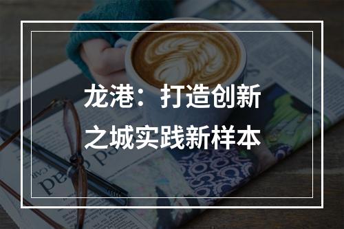 龙港：打造创新之城实践新样本