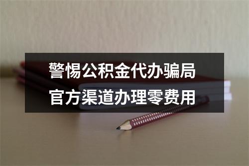 警惕公积金代办骗局 官方渠道办理零费用
