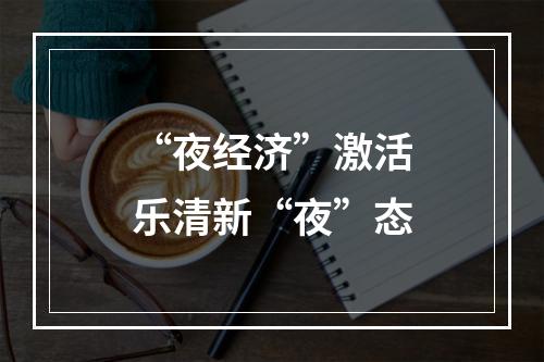 “夜经济”激活乐清新“夜”态