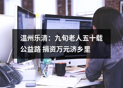 温州乐清：九旬老人五十载公益路 捐资万元济乡里