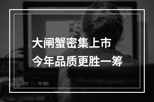 大闸蟹密集上市 今年品质更胜一筹