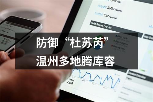 防御“杜苏芮” 温州多地腾库容