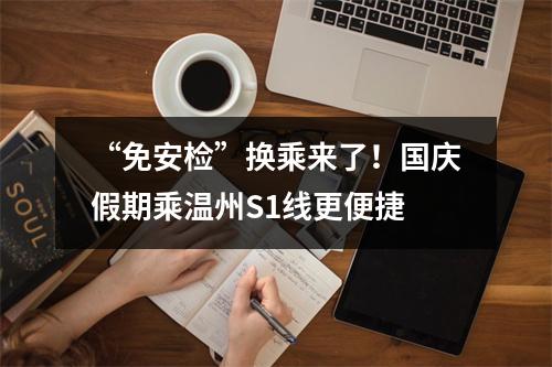 “免安检”换乘来了！国庆假期乘温州S1线更便捷