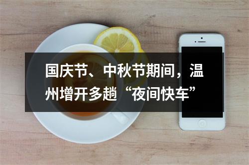 国庆节、中秋节期间，温州增开多趟“夜间快车”