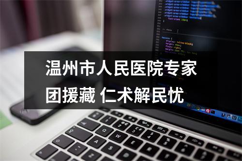 温州市人民医院专家团援藏 仁术解民忧