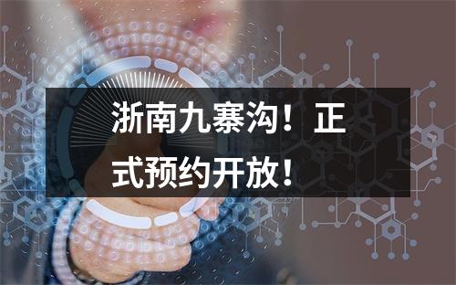 浙南九寨沟！正式预约开放！