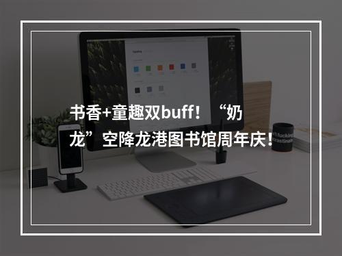 书香+童趣双buff！“奶龙”空降龙港图书馆周年庆！