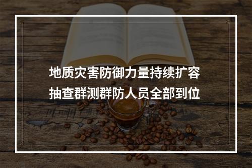 地质灾害防御力量持续扩容 抽查群测群防人员全部到位