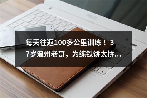 每天往返100多公里训练 ！37岁温州老哥，为练铁饼太拼了