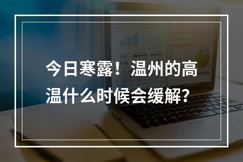 今日寒露！温州的高温什么时候会缓解？