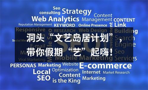 洞头“文艺岛居计划”，带你假期“艺”起嗨！