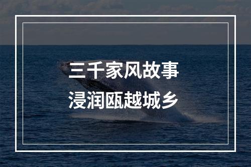 三千家风故事 浸润瓯越城乡