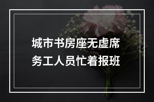 城市书房座无虚席 务工人员忙着报班