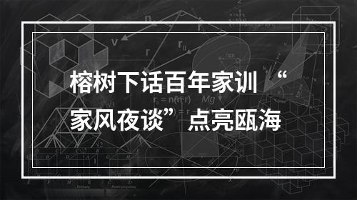 榕树下话百年家训 “家风夜谈”点亮瓯海