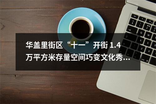 华盖里街区“十一”开街 1.4万平方米存量空间巧变文化秀场