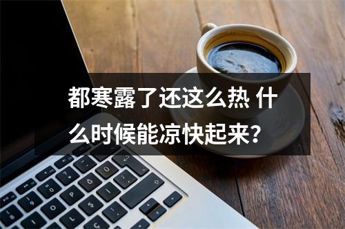 都寒露了还这么热 什么时候能凉快起来？
